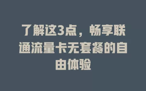 了解这3点，畅享联通流量卡无套餐的自由体验