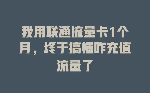 我用联通流量卡1个月，终于搞懂咋充值流量了