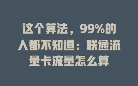 这个算法，99%的人都不知道：联通流量卡流量怎么算