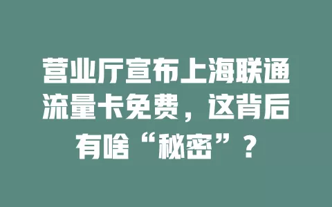 营业厅宣布上海联通流量卡免费，这背后有啥“秘密”？