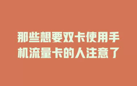 那些想要双卡使用手机流量卡的人注意了