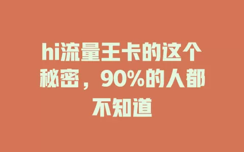 hi流量王卡的这个秘密，90%的人都不知道