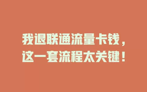 我退联通流量卡钱，这一套流程太关键！