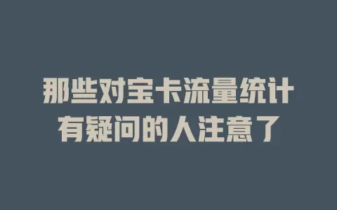 那些对宝卡流量统计有疑问的人注意了
