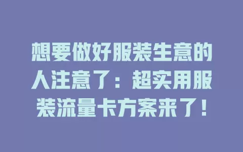 想要做好服装生意的人注意了：超实用服装流量卡方案来了！