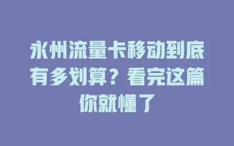 永州流量卡移动到底有多划算？看完这篇你就懂了