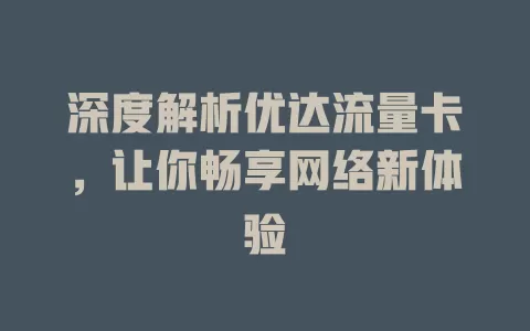 深度解析优达流量卡，让你畅享网络新体验