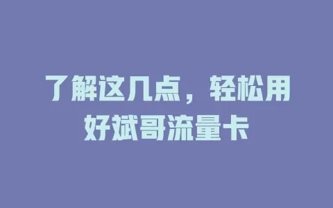 了解这几点，轻松用好斌哥流量卡