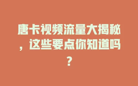 唐卡视频流量大揭秘，这些要点你知道吗？