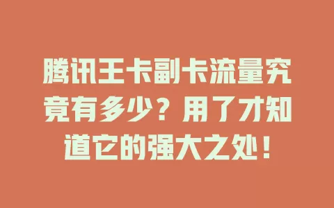 腾讯王卡副卡流量究竟有多少？用了才知道它的强大之处！