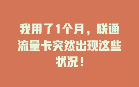 我用了1个月，联通流量卡突然出现这些状况！