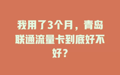 我用了3个月，青岛联通流量卡到底好不好？