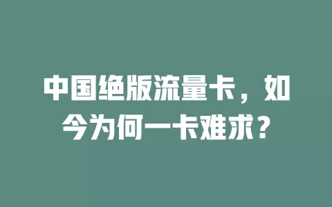 中国绝版流量卡，如今为何一卡难求？