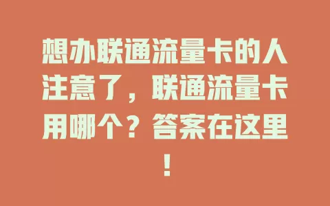 想办联通流量卡的人注意了，联通流量卡用哪个？答案在这里！