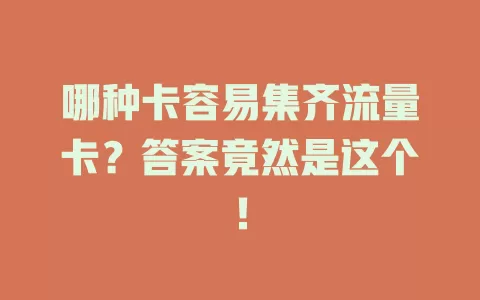 哪种卡容易集齐流量卡？答案竟然是这个！