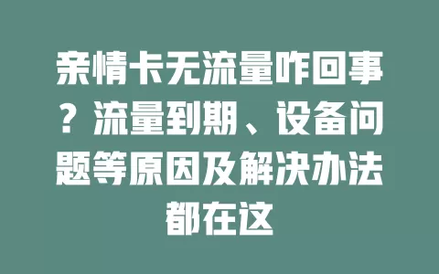 亲情卡无流量咋回事？流量到期、设备问题等原因及解决办法都在这