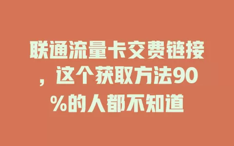 联通流量卡交费链接，这个获取方法90%的人都不知道