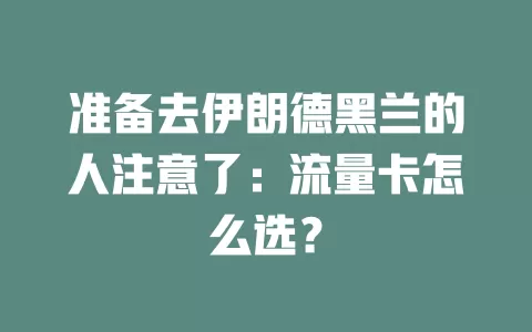 准备去伊朗德黑兰的人注意了：流量卡怎么选？