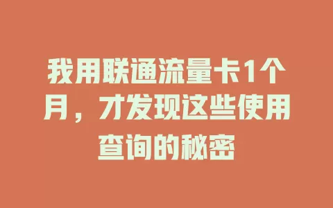 我用联通流量卡1个月，才发现这些使用查询的秘密