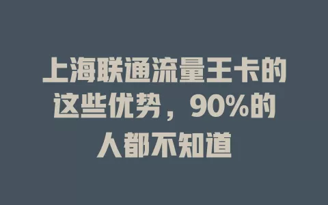 上海联通流量王卡的这些优势，90%的人都不知道