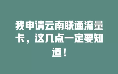 我申请云南联通流量卡，这几点一定要知道！