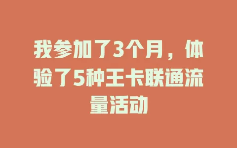 我参加了3个月，体验了5种王卡联通流量活动