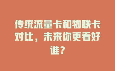 传统流量卡和物联卡对比，未来你更看好谁？