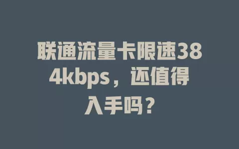 联通流量卡限速384kbps，还值得入手吗？