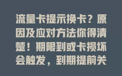 流量卡提示换卡？原因及应对方法你得清楚！期限到或卡损坏会触发，到期提前关注换卡，卡坏联系客服按指引操作，了解原因冷静应对畅享网络