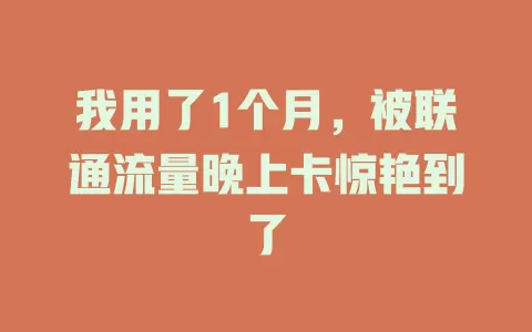 我用了1个月，被联通流量晚上卡惊艳到了
