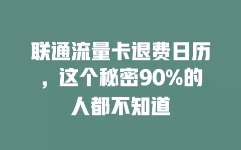 联通流量卡退费日历，这个秘密90%的人都不知道