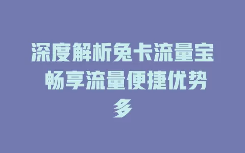 深度解析兔卡流量宝 畅享流量便捷优势多