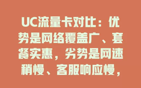 UC流量卡对比：优势是网络覆盖广、套餐实惠，劣势是网速稍慢、客服响应慢，你会选它吗？