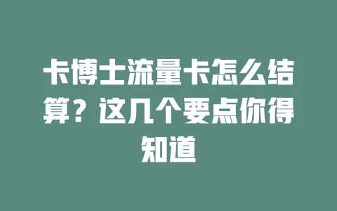 卡博士流量卡怎么结算？这几个要点你得知道