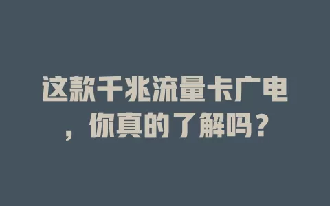 这款千兆流量卡广电，你真的了解吗？