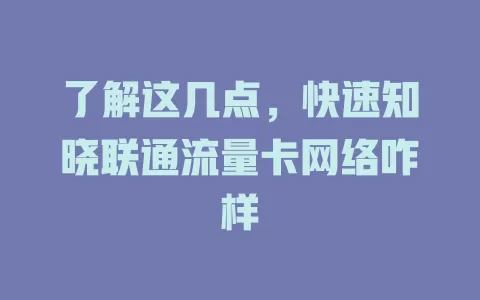 了解这几点，快速知晓联通流量卡网络咋样