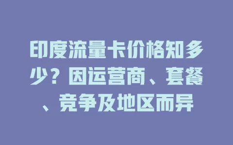 印度流量卡价格知多少？因运营商、套餐、竞争及地区而异