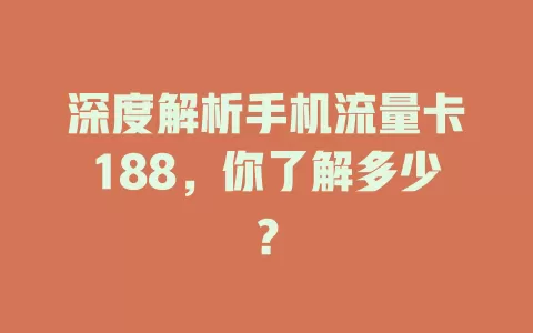 深度解析手机流量卡188，你了解多少？