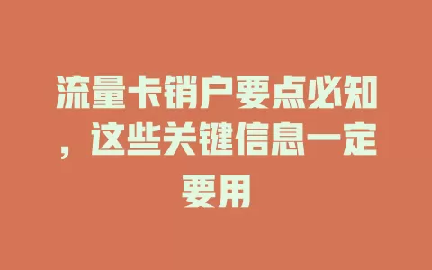 流量卡销户要点必知，这些关键信息一定要用