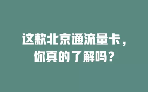 这款北京通流量卡，你真的了解吗？