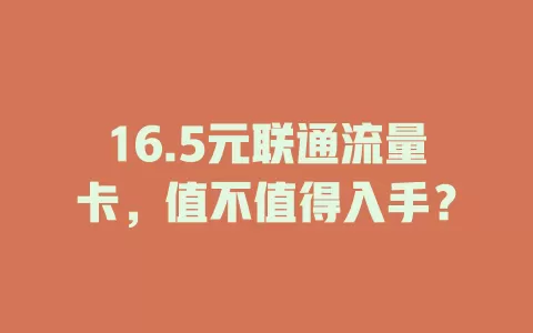 16.5元联通流量卡，值不值得入手？