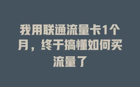 我用联通流量卡1个月，终于搞懂如何买流量了