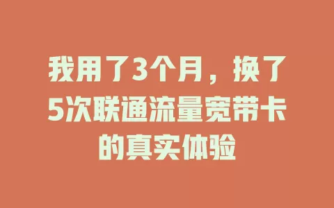 我用了3个月，换了5次联通流量宽带卡的真实体验