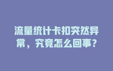 流量统计卡扣突然异常，究竟怎么回事？
