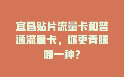 宜昌贴片流量卡和普通流量卡，你更青睐哪一种？