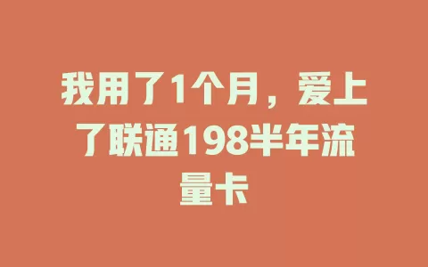 我用了1个月，爱上了联通198半年流量卡