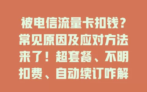 被电信流量卡扣钱？常见原因及应对方法来了！超套餐、不明扣费、自动续订咋解决？速看！