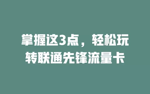 掌握这3点，轻松玩转联通先锋流量卡