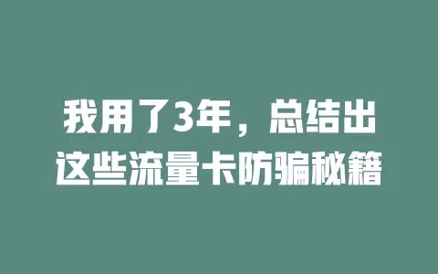 我用了3年，总结出这些流量卡防骗秘籍