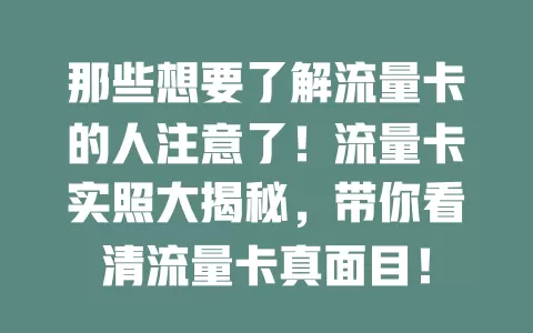 那些想要了解流量卡的人注意了！流量卡实照大揭秘，带你看清流量卡真面目！